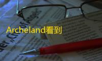 Archeland看到这么多人预约了	，发一下第一测玩了之后加上其他大佬发的一些总结，不清楚这个游戏的可以看看了解一下